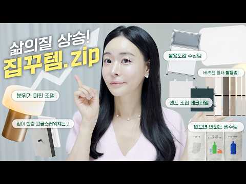 낡은집도 새집처럼 만들어주는 삶의질 200% 상승템 | 인테리어템 | 셀프조립데크타일 | 분위기미친조명 | 활용도갑수납장 | <strong>집꾸미기</strong> | 집이고급져지는템 | 오늘의집 | 로즈픽스
