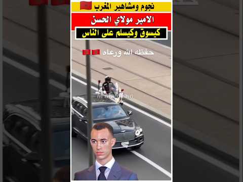 الامير مولاي الحسن كايسلم على الناس وهو يسوق السياره 😍 #مولاي_الحسن  #الجالية_المغربية