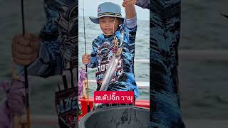 จิ๊กปลาดาป สเต๊ปจิ๊กน้องวายุ #ตกปลา