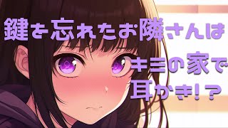 【シチュエーションASMR】鍵を忘れたお隣さんはキミの家で耳かきすることに・・・【#vtuber / 花宮てふ】