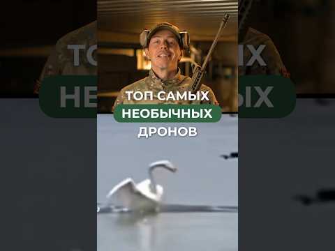 ТОП САМЫХ НЕОБЫЧНЫХ ДРОНОВ 🚁