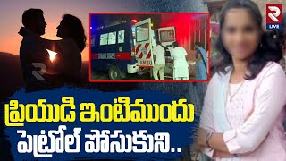 ప్రియుడి ఇంటిముందు పె*ట్రో*ల్ పోసుకుని..| Lover Su*ci*de infront Of Lover House | Kuppam | RTVLIVE