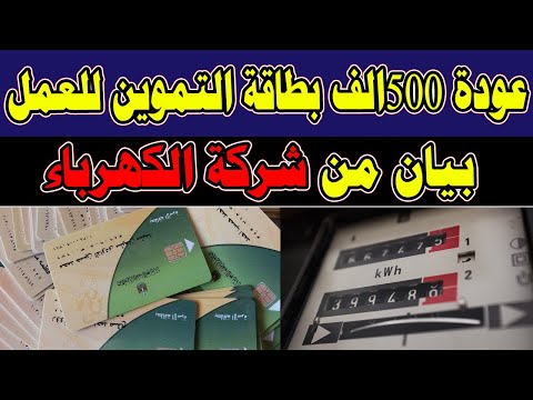 عودة ٥٠٠ الف بطاقة التموين للعمل بعد توقفها   بيان من شركة الكهرباء اليوم الثلاثاء 22-10-2024