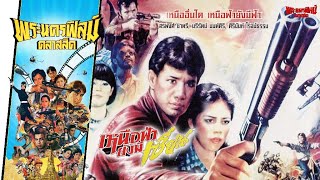 เหนือฟ้ายังมีเซียน - หนังไทยในตำนาน เต็มเรื่อง Phranakornfilm Classic