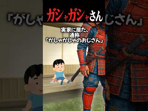 【2chホラー】ガシャガシャさん #2ch #shorts