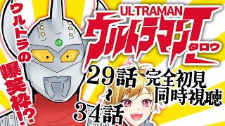【同時視聴】ウルトラマンタロウ 29話～34話【Vtuber/蒼澄あすか】