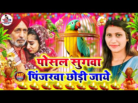 कन्यादान विवाह गीत Video Jukebox | पोसल सुगवा पिंजरवा छोड़ी जाये | Susmita Paswan Vivah Kanyadan Geet