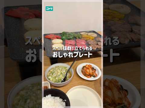 立てられてコンパクトに収納できる #ニトリ #ニトリ商品 ＃ホットプレート＃鉄板焼き＃焼肉