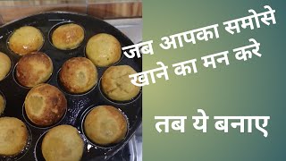 जब समोसे खाने का मन करे तब ☝️☝️☝️☝️☝️ बनाए ये #recipe #khanakhazana #youtubeshort #tastyfood #vlog