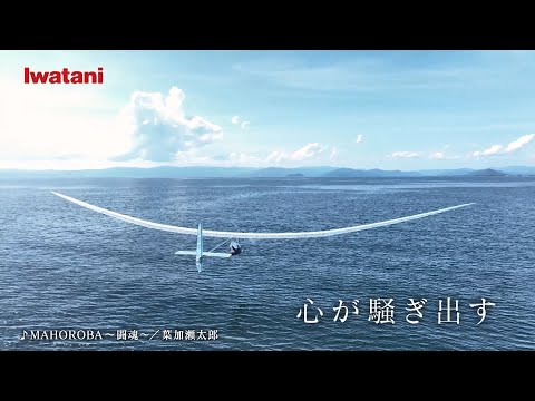 岩谷産業CM「鳥人間コンテスト2025 夢が、ついに動き出した」 30秒