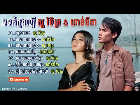 ឯណាពាក្យស្មោះ, ហួសពេល, ឯណាពាក្យស្មោះ  បទថ្មីពិរោះមែន ស្តាប់មិនធុញ | លឹម សេរីហាន់នីកា - សួ វិចិត្រ