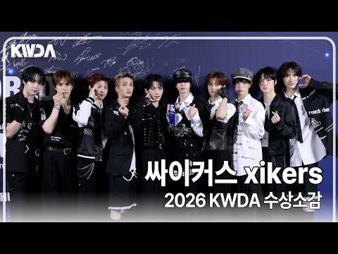 [4K] 싸이커스(xikers), '말 꼬일 만큼 행복해(?)🫶🏻' 팬들 로디와 함께 우주정복까지 레츠고~ | 2026 KWDA 수상소감