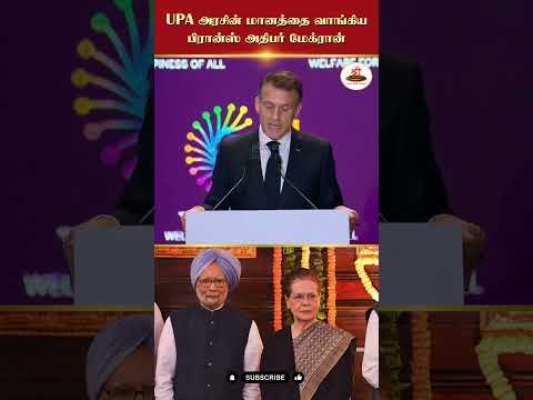 UPA அரசின் மானத்தை வாங்கிய பிரான்ஸ் அதிபர் மேக்ரான் | #Macron | #UPA | #SoniaGandhi | #ManmohanSingh
