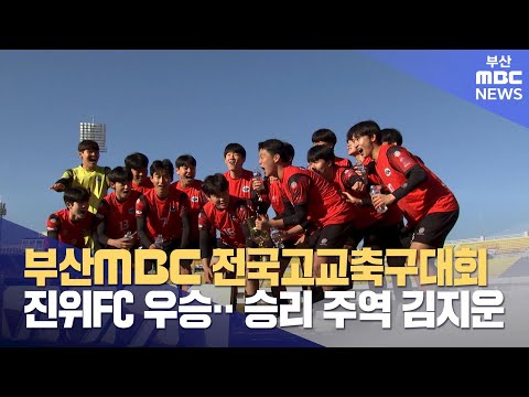 부산MBC 전국고교축구대회 진위FC 우승 (2024-03-01,금/뉴스데스크/부산MBC)