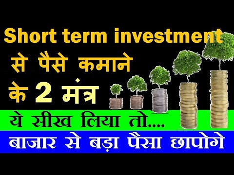 Short Term Investment के 2 मंत्र | ये सीख लिया तो बाजार से बड़ा पैसा छापोगे🟣 stock market classes smc