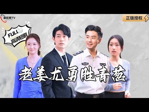 【Multi SUB】《老姜尤勇胜青葱》富豪退休当保安，见义勇为被年轻小姑娘一见倾心！（全集）#爽文#男频  #MiniDrama #精彩大陆短剧 【剧巨爽TV】