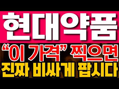 [현대약품 주가전망] "이 가격" 찍으면 진짜 비싸게 팝시다!!