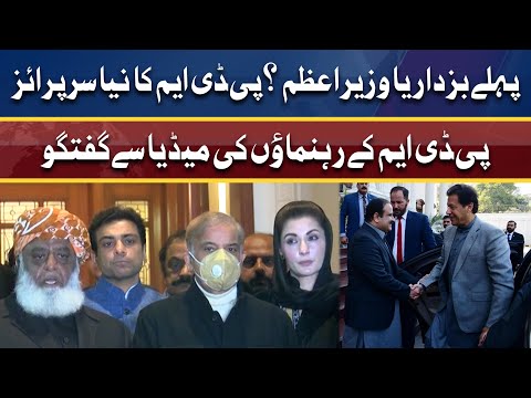 Big Surprise of PDM! | Leaders media talk after meeting | 11 Feb 2022 | Dunya News