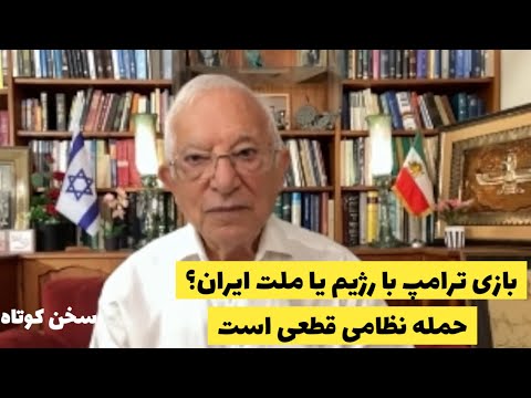 بازی ترامپ با رژیم یا ملت ایران؟برای اسراییل حمله نظامی قطعی است:سخن کوتاه آقای منشه امیر