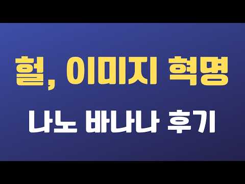 구글이 만든 "나노 바나나" 이미지 생성AI의 혁명! & 제미나이 + 구글 AI 스튜디오 에서 사용가능