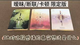 Ta对这于你们这段关系（感情）真实的想法是什么【Ivy塔羅】。。。｜塔羅占卜｜神諭卡｜雷諾曼｜歐卡 Oh Cards｜占星骰子  #大眾占卜