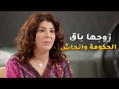 زوجها باق الحكومة وهرب برا الديرة حطها وحط عياله بموقف ما حد يحسدهم عليه😱