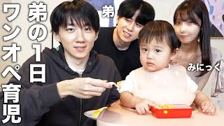 23歳の弟にみにっくの1日ワンオペ育児挑戦させて最近話題の1000万円詐欺にあった話したら奥さん100万円ガチで騙されてたこと発覚したwww