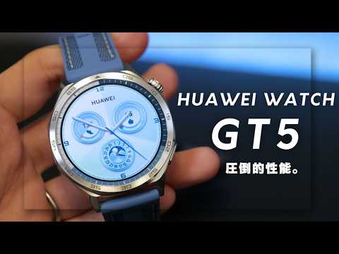 【HUAWEI WATCH GT 5レビュー】ゴルフとランニング機能がすごいスマートウォッチ！