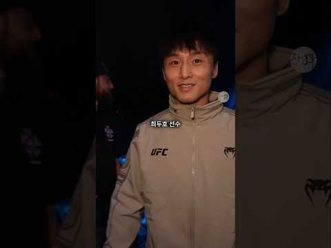 UFC 기본 추리닝 입었는데 혼자 연예인인 최두호 선수