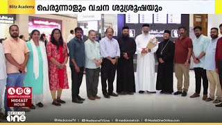 ബഹ്‌റൈനിൽ മലങ്കര മൽപാൻ റവ. ഫാദര്‍ ഡോ. ജോൺസ് എബ്രഹാം കോനാട്ട് റീശ് കോർ എപ്പിസ്കോപ്പക്ക് സ്വീകരണം