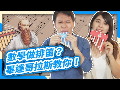 自製樂器！吸管也能做排笛？找音階居然得用數學？feat.長號演奏家周宇婕【數學實驗課】 - YouTube