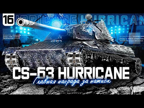 HURRICANE I ФИНАЛЬНЫЕ 5% ОТМЕТКИ НА ПУТИ К ТРЁМ I СТРАДАЮ I НОЮ I ПОТЕЮ I ИГРА В 6300 I СЕРИЯ №16