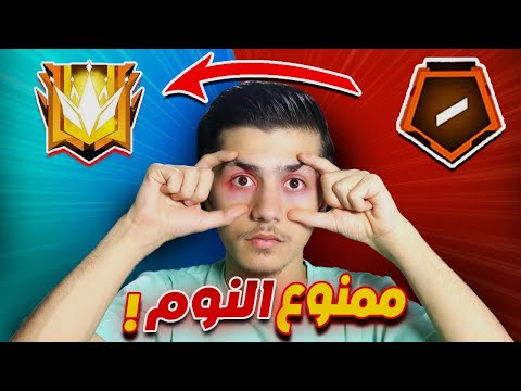 ممنوع النوم قبل الوصول إلى الجراند ماستر! 🔥