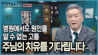 병원에서도 원인을 알 수 없는 고통, 주님의 치유를 기다립니다 | CTS 콜링갓 | Calling GOD | 이준 목사 | 2026.06.11
