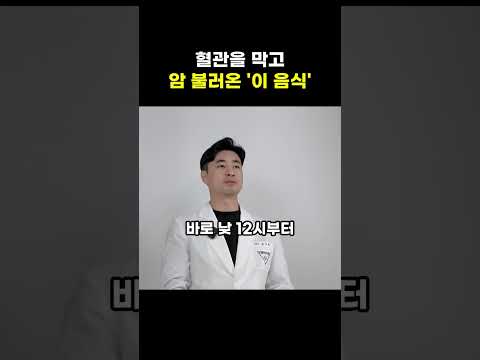 암, 꼭 알아야 할 건강 정보 #shorts