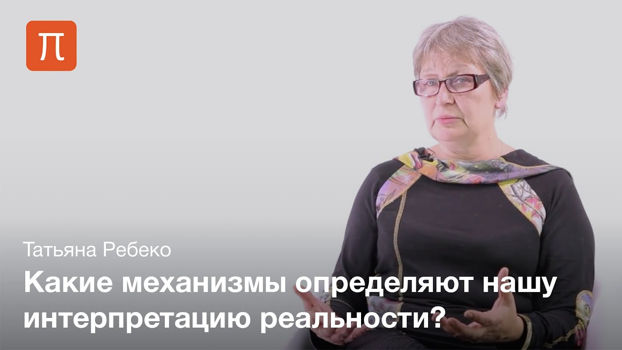 Ментальная репрезентация событий - Татьяна Ребеко