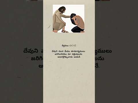 #Jesus#Bible verse#telugusongs#devotional#whatsappstatus#trendingshorts#viralvideos#youtubeshorts#