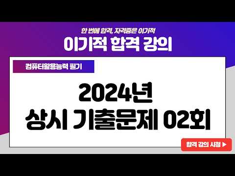 [컴활2급문제집] <strong>2024년</strong> 상시 기출문제 02회