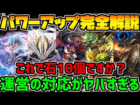 モンハン5体パワーアップ完全解説！石10個の性能じゃねえｗｗｗｗｗｗｗ【パズドラ】