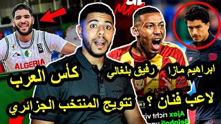 تتويج المنتخب الجزائري / تألق ابراهيم مازا / رفيق بلغالي مدافع ايمن 🇩🇿🔥