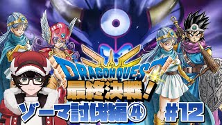 【#ドラゴンクエスト3リメイク 】最終決戦！ゾーマ討伐編④　#12　ネタバレあり【 #はこサン/ #vtuber 】
