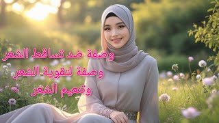 وصفة طبيعية لتساقط الشعر