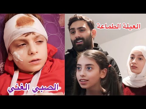 الصبي الغني الطماع هرب من أخوته الطماعين - الجزء الثاني