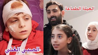 الصبي الغني الطماع هرب من أخوته الطماعين - الجزء الثاني