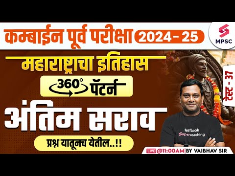 MPSC Combine Prelims 2024-25 | MPSC History - महाराष्ट्राचा इतिहास | Final Revision | Vaibhav Sir