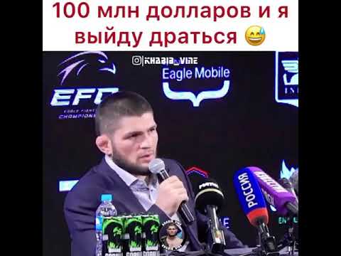 Хабиб 100 млн доллоров и я выйду драться 😂