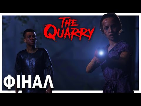 🩸ФІНАЛ | 🔪Проходження The Quarry українською [#9][ФІНАЛ]