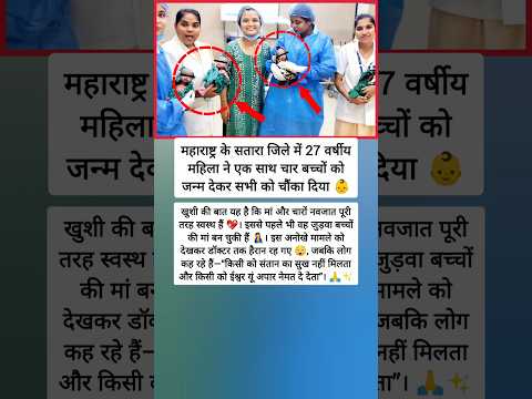 डॉक्टर भी हैरान! एक साथ चार नवजात और मां स्वस्थ 😲💖 #motivation
