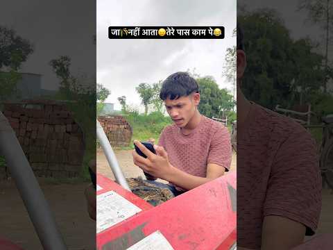 जा🌾नहीं आता😖तेरे पास काम पे😂#wait#like#share#dhan#kishan#machine#helper#comedy#funny#viral