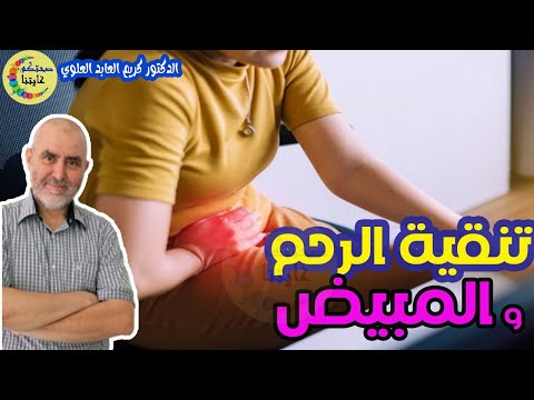 لحيمة  في الرحم و تنقية المبيض من الكيس بوصفات طبيعية تاجحة  -  الدكتور كريم العابد العلوي  -